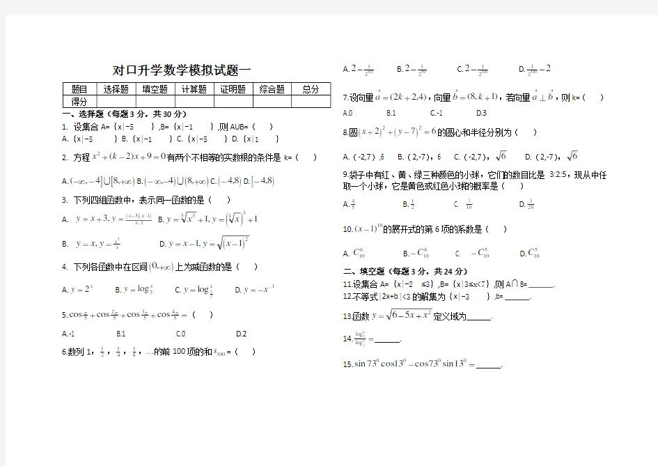 对口升学数学模拟试题一