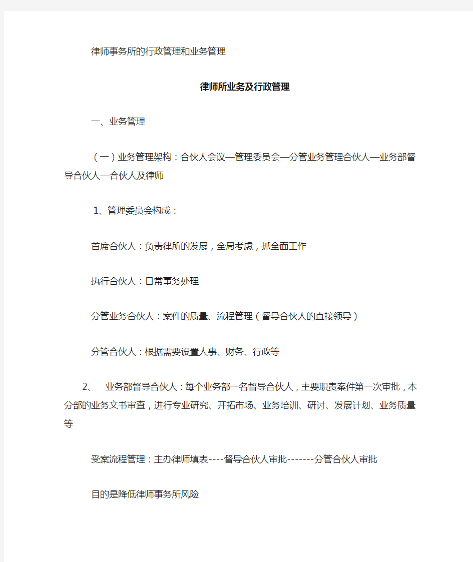 律师事务所的行政管理和业务管理