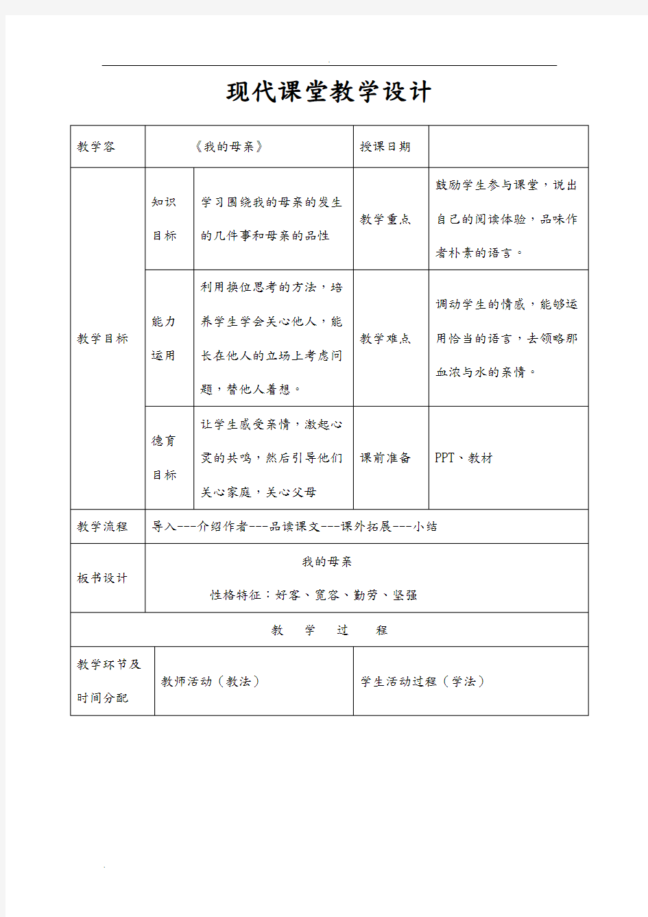 中职语文基础模块上册教案集