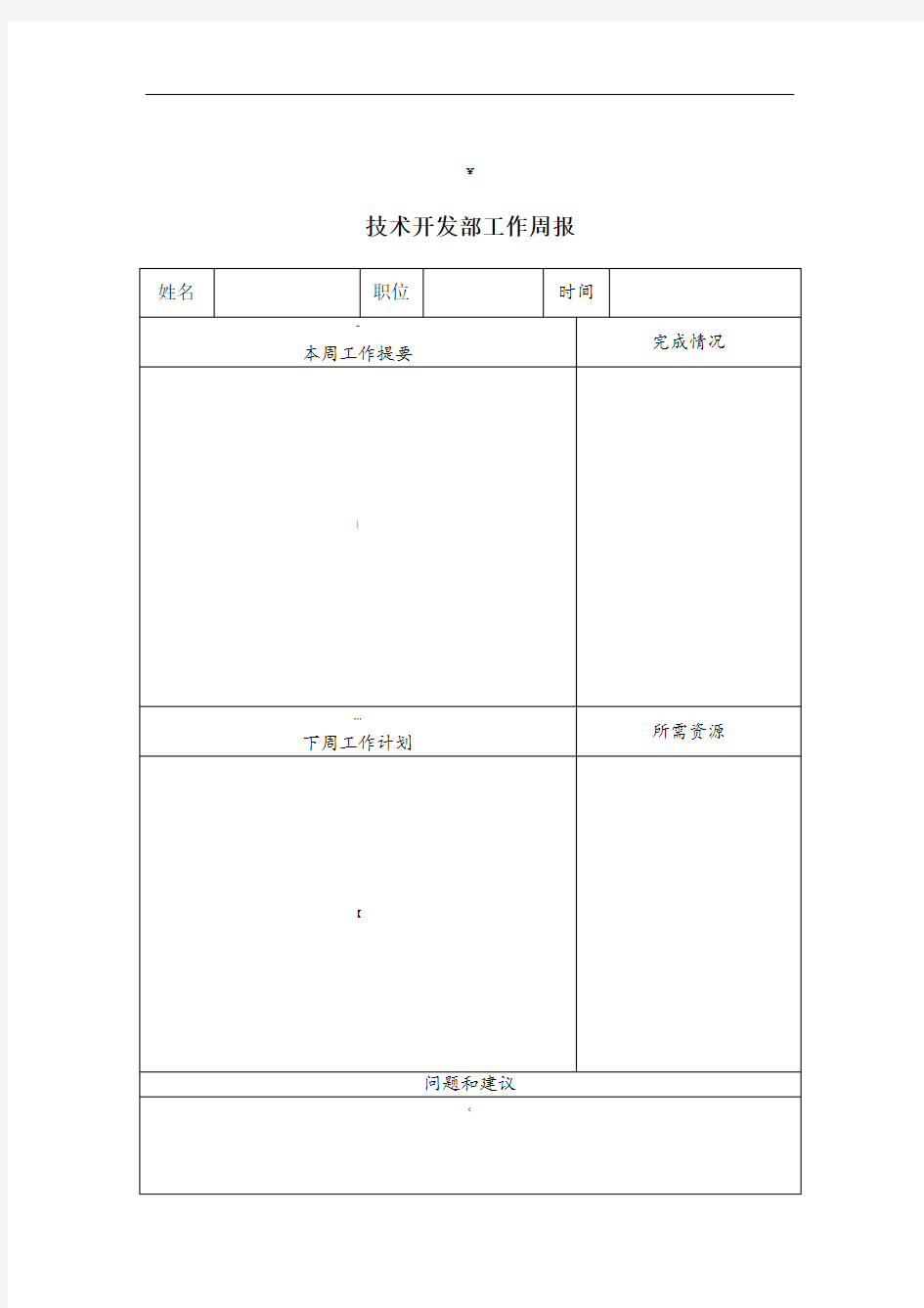 研发部工作周报(模板)