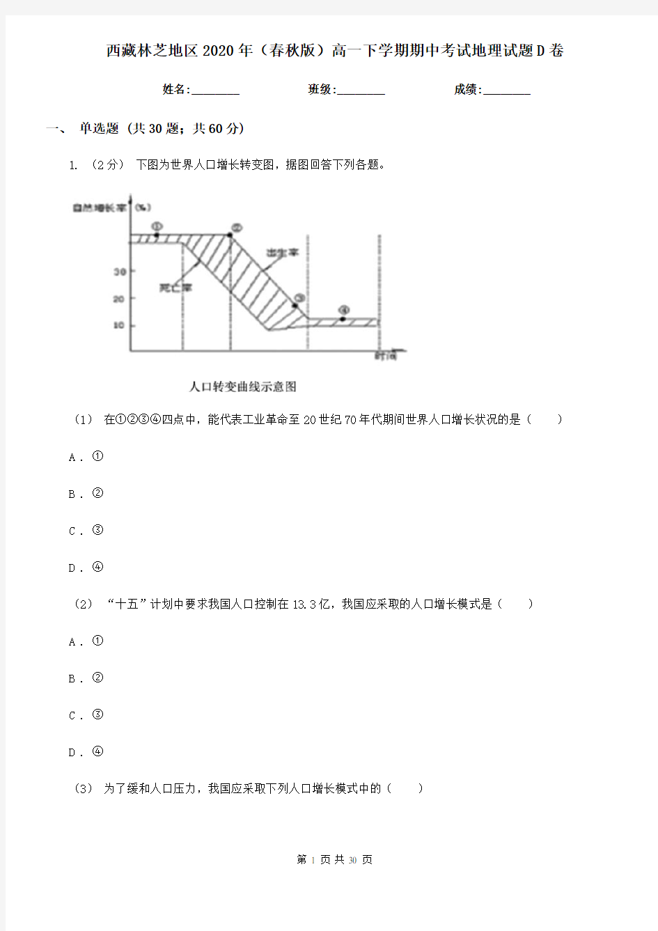 西藏林芝地区2020年(春秋版)高一下学期期中考试地理试题D卷