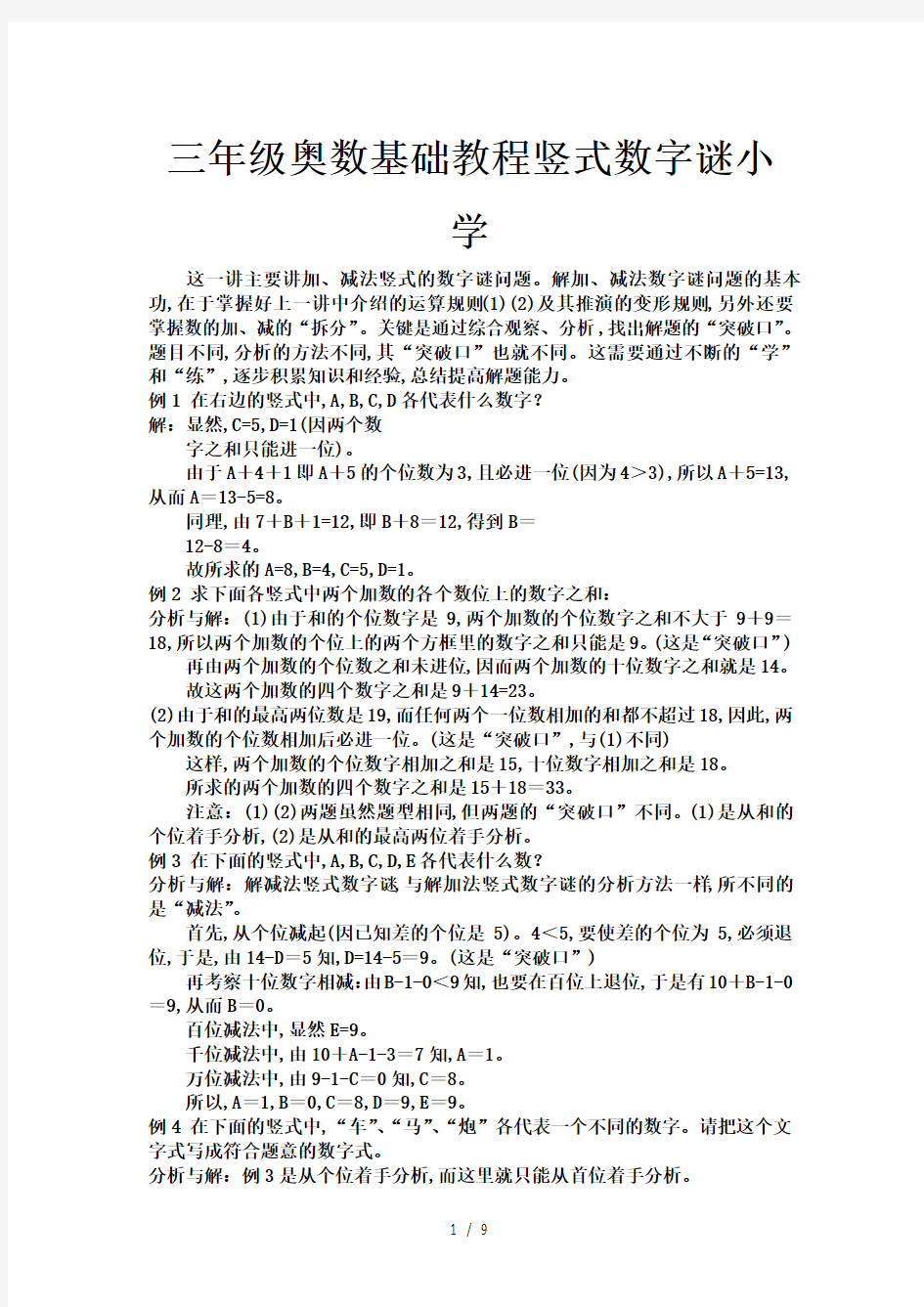 三年级奥数基础教程竖式数字谜小学