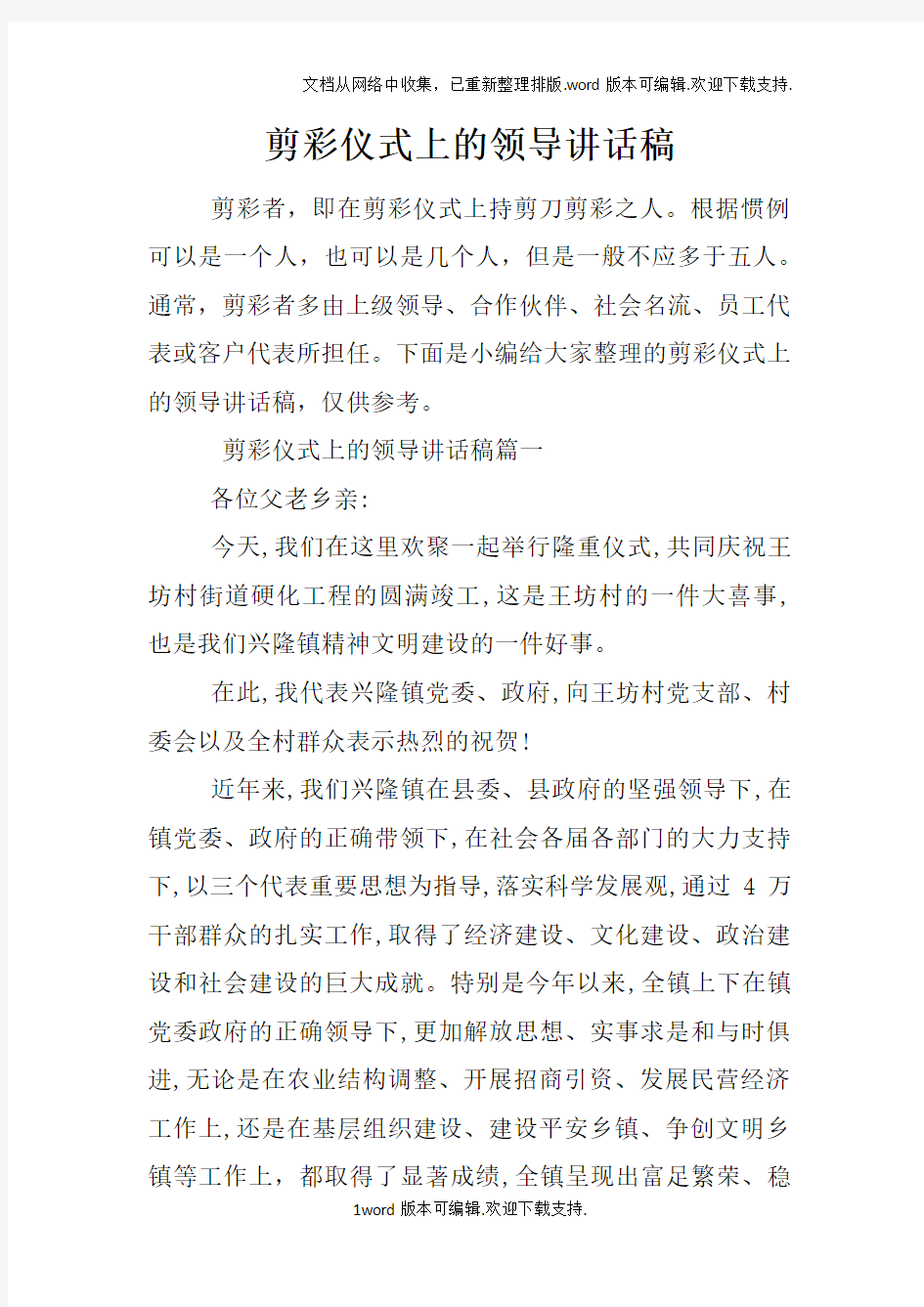 剪彩仪式上的领导讲话稿