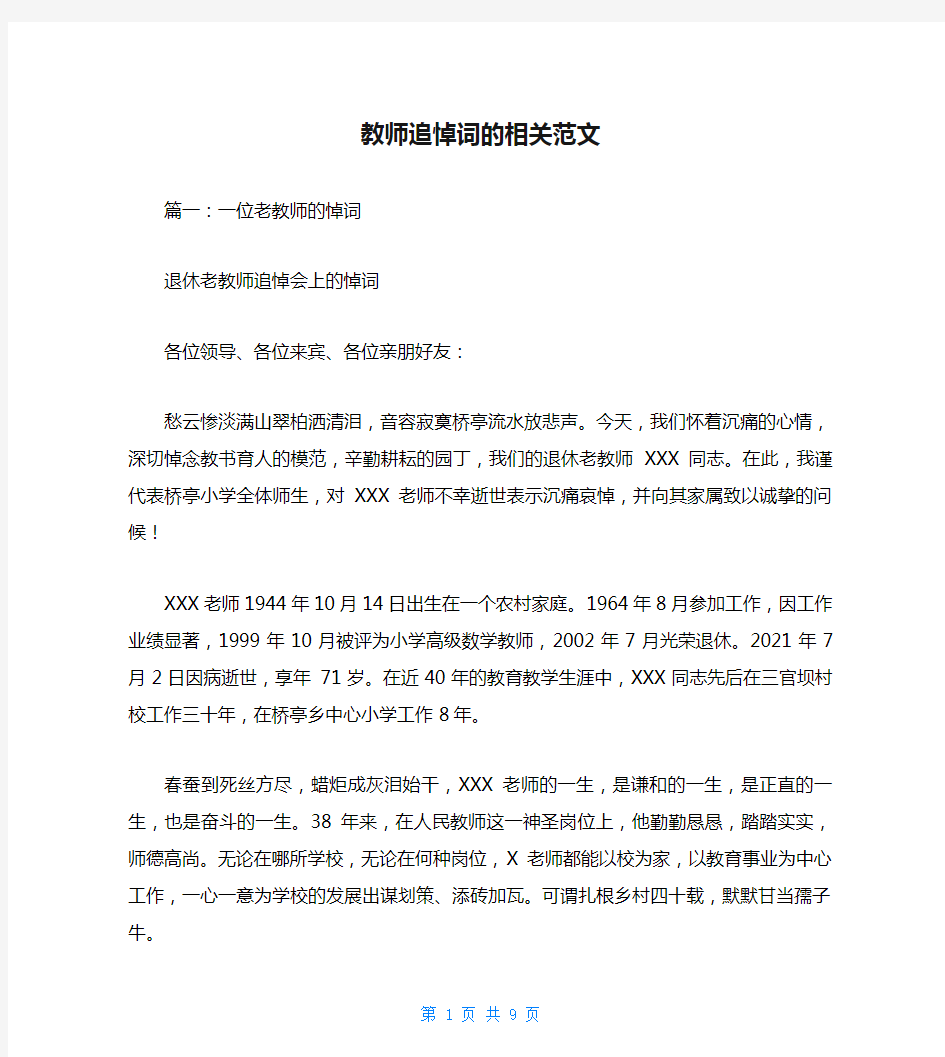 教师追悼词的相关范文