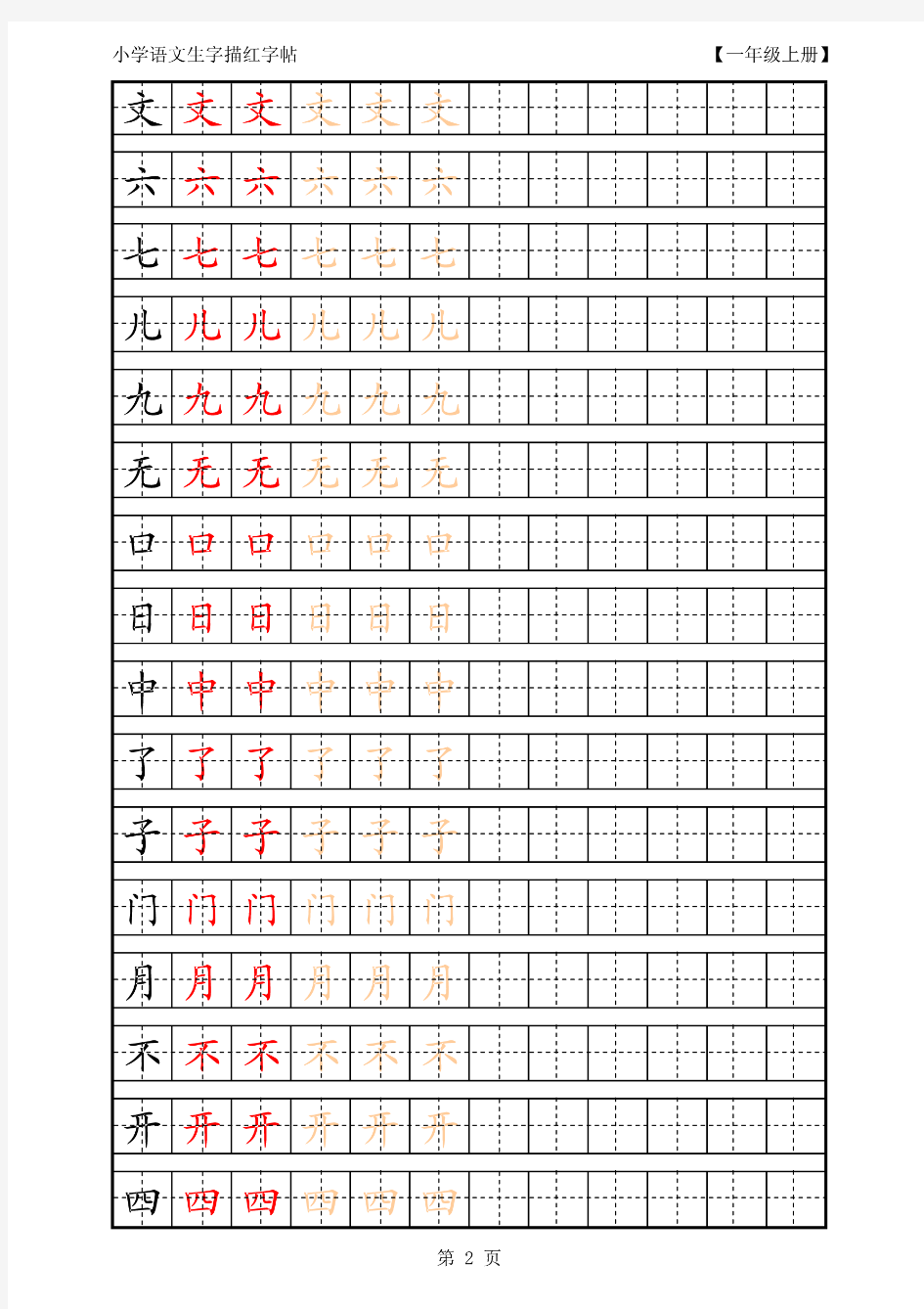2018年秋人教版小学语文一年级上册生字描红拼音字帖可打印