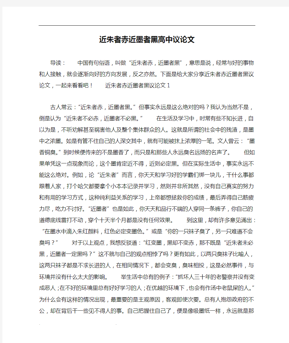 近朱者赤近墨者黑高中议论文