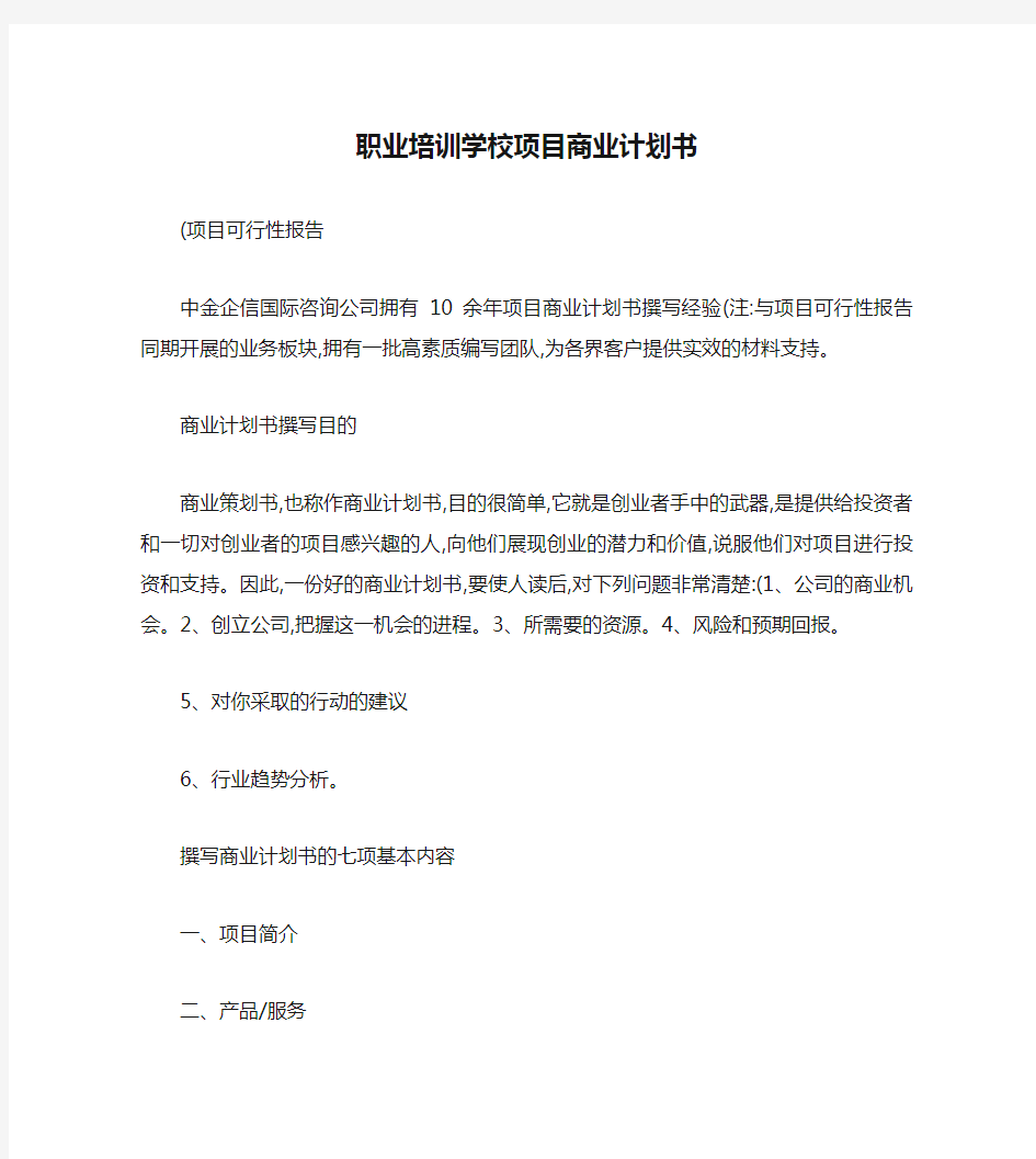 职业培训学校项目商业计划书.