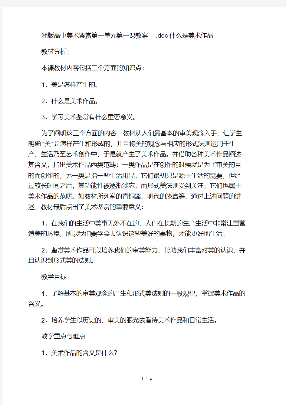 (完整)湘教版高中美术鉴赏课全套教.pdf