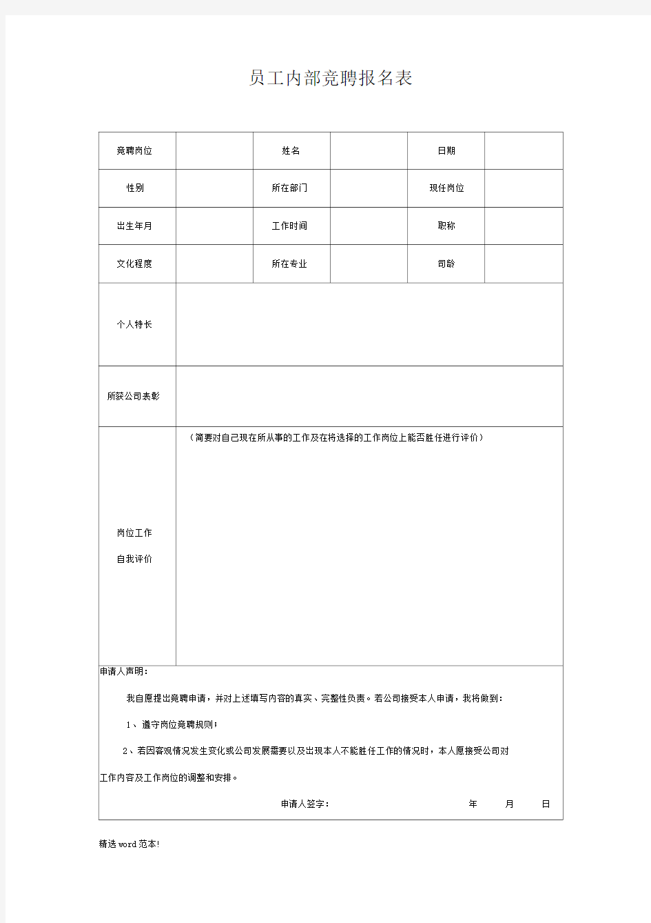 员工内部竞聘报名表