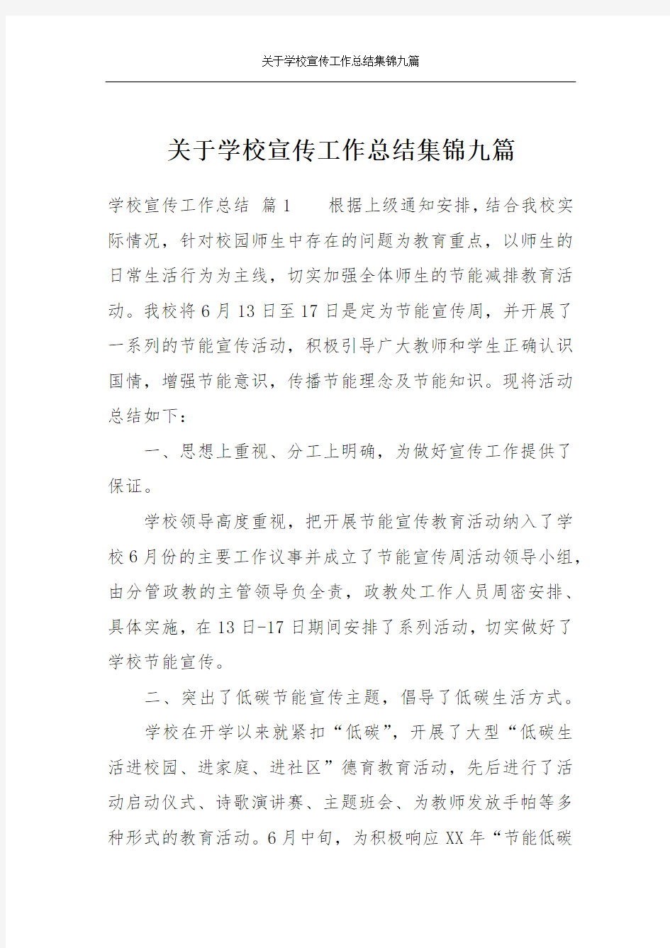 关于学校宣传工作总结集锦九篇