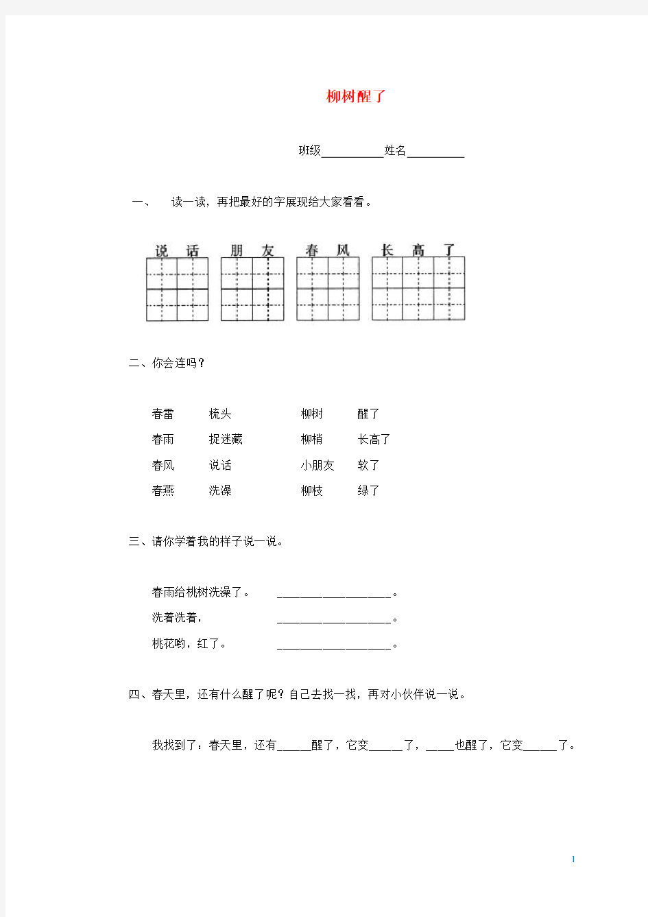 一年级语文下册 柳树醒了一课一练(无答案) 鲁教版