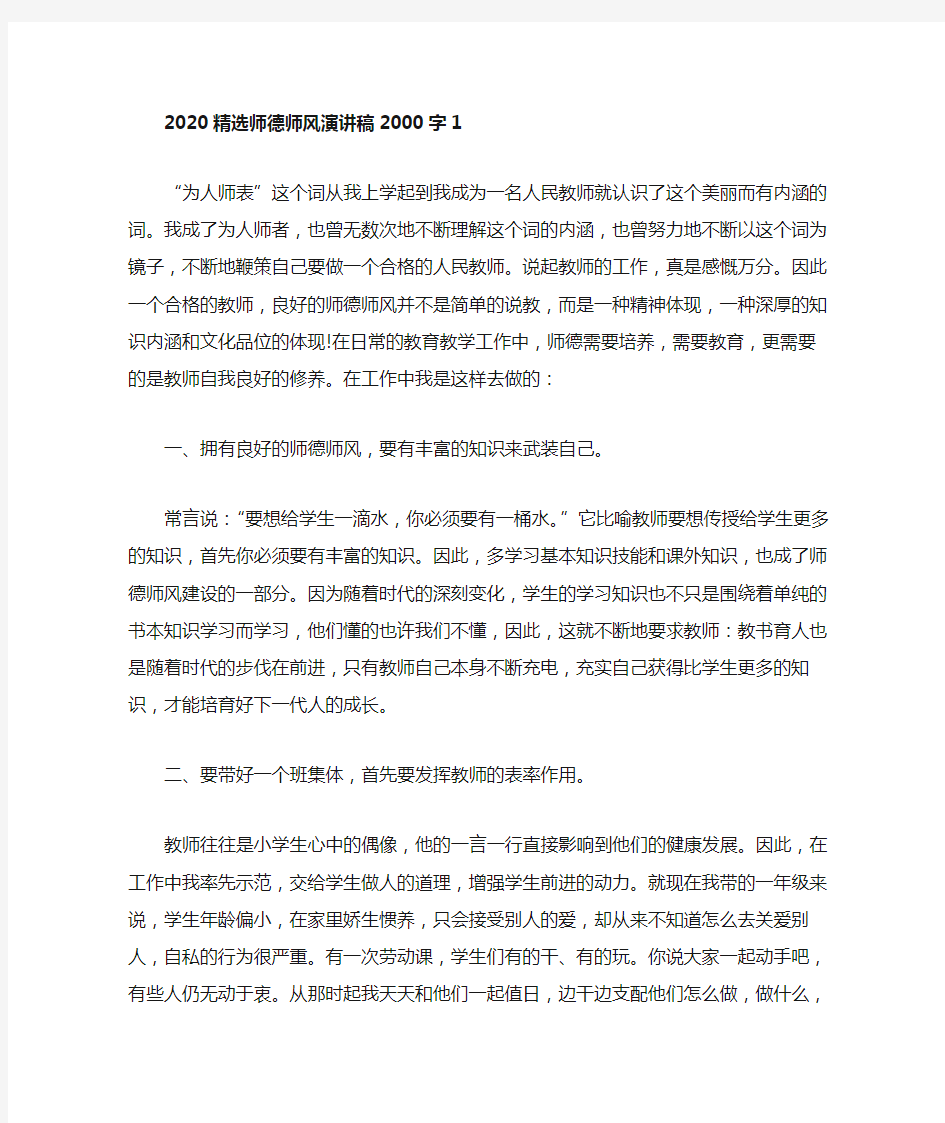 2020精选师德师风演讲稿2000字5篇