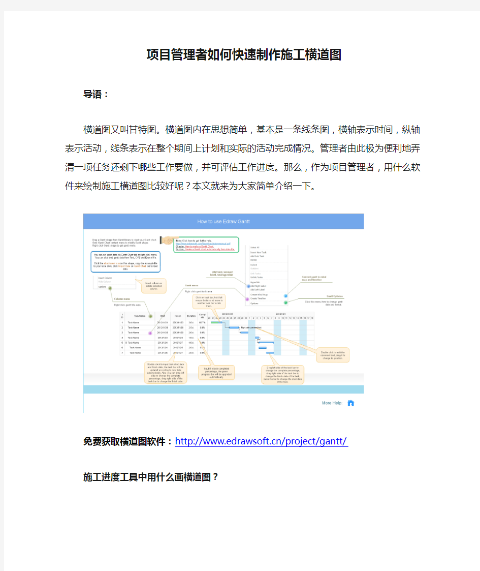 项目管理者如何快速制作施工横道图