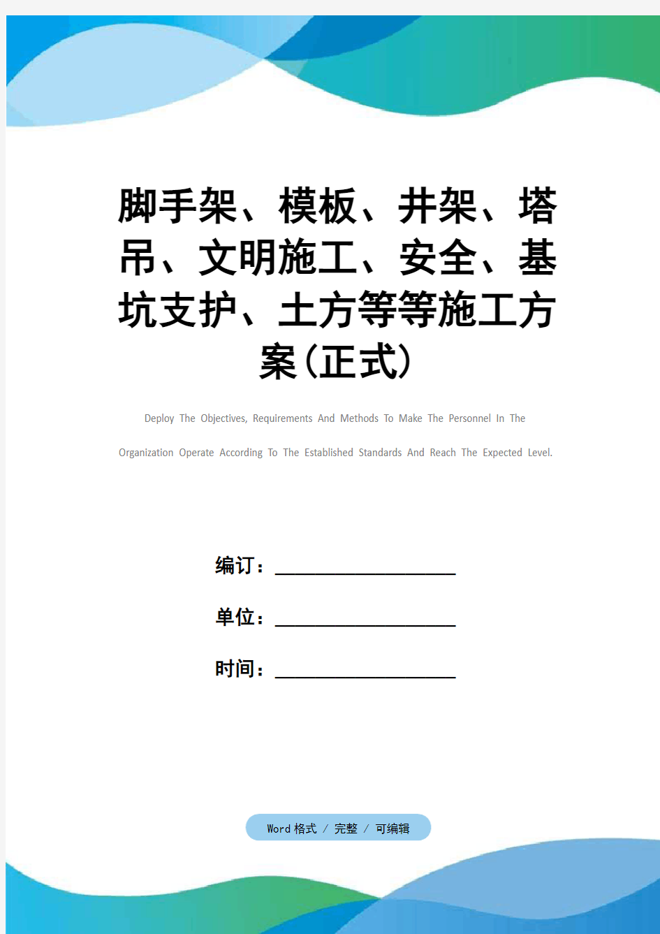 脚手架、模板、井架、塔吊、文明施工、安全、基坑支护、土方等等施工方案(正式)