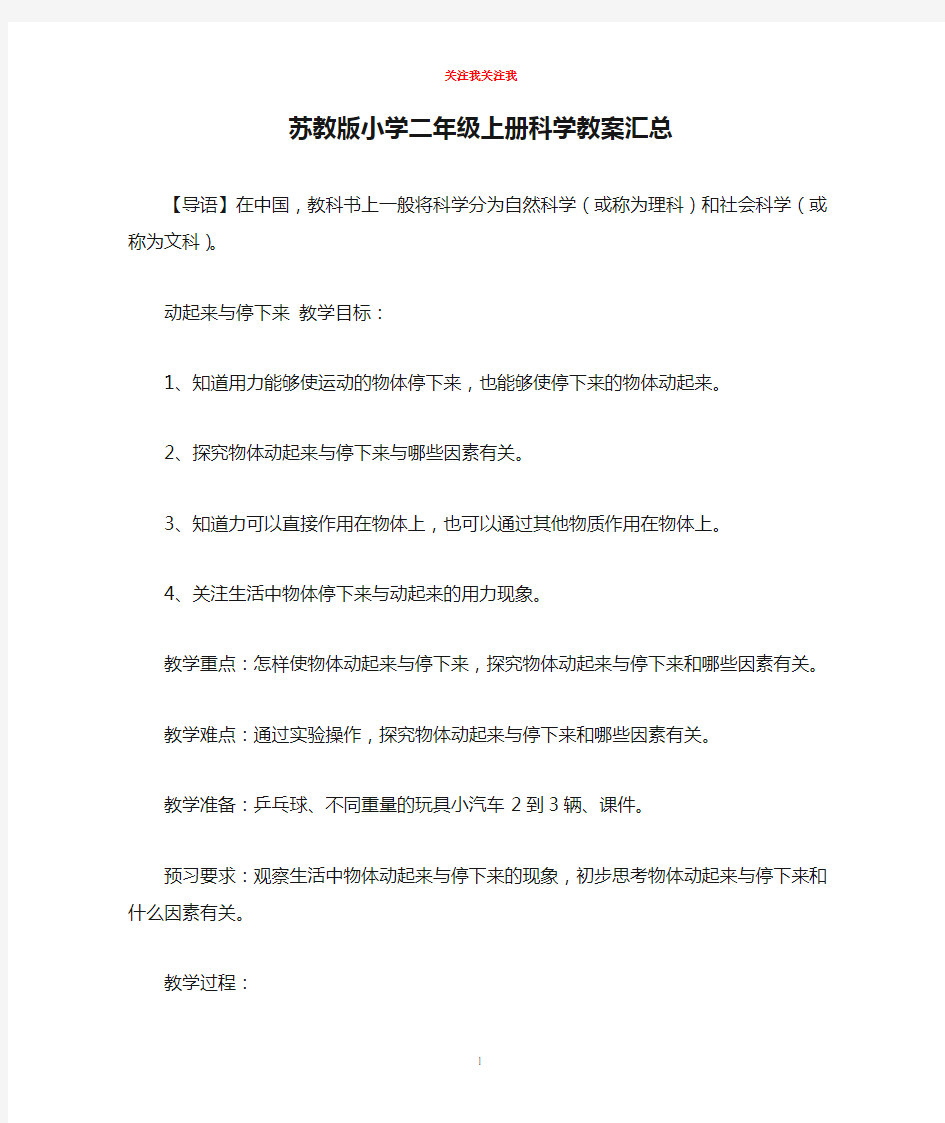 苏教版小学二年级上册科学教案汇总