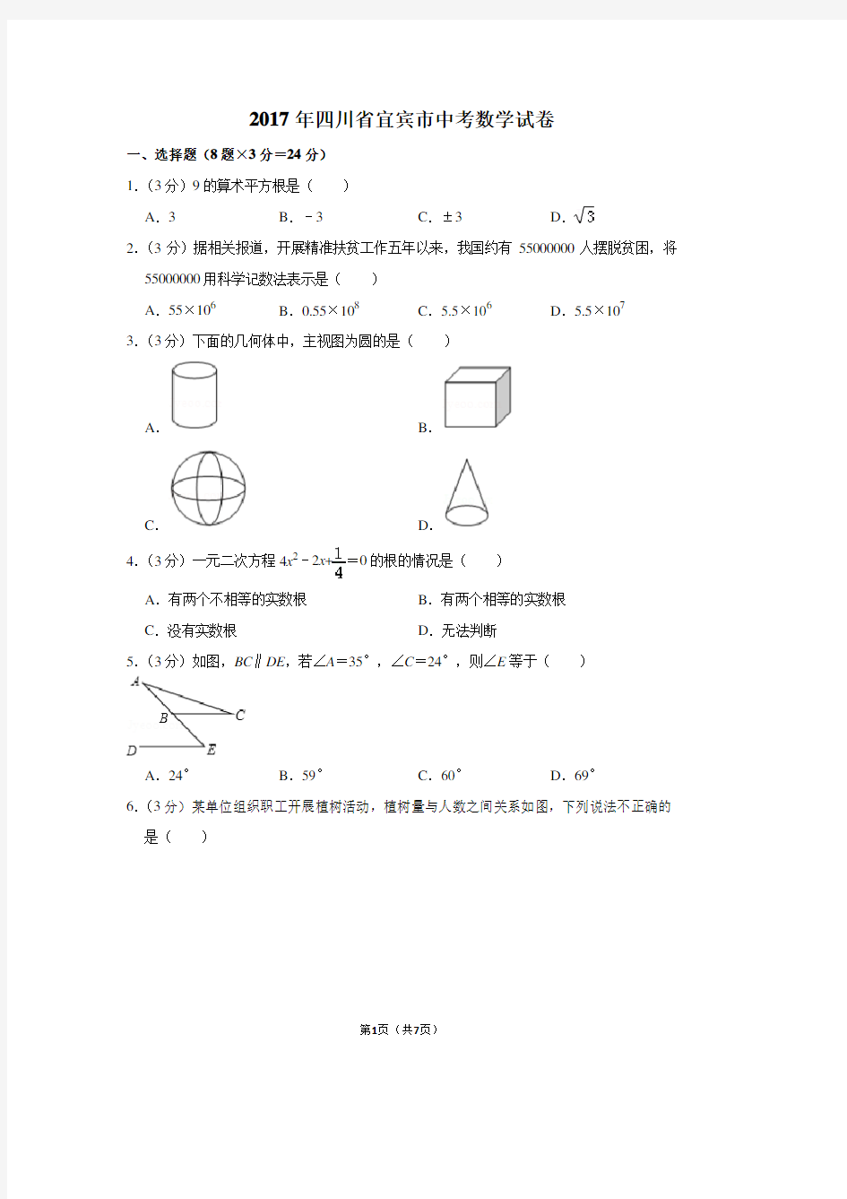 2017年四川省宜宾市中考数学试卷