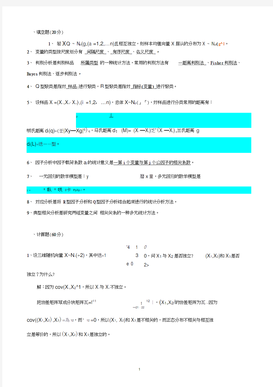 多元统计分析期末试题