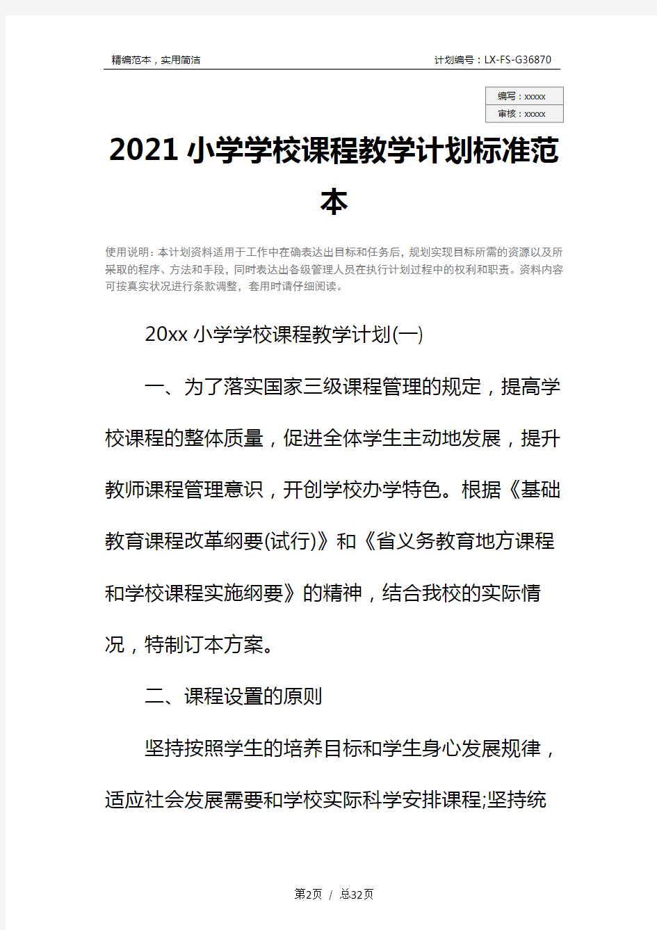 2021小学学校课程教学计划标准范本