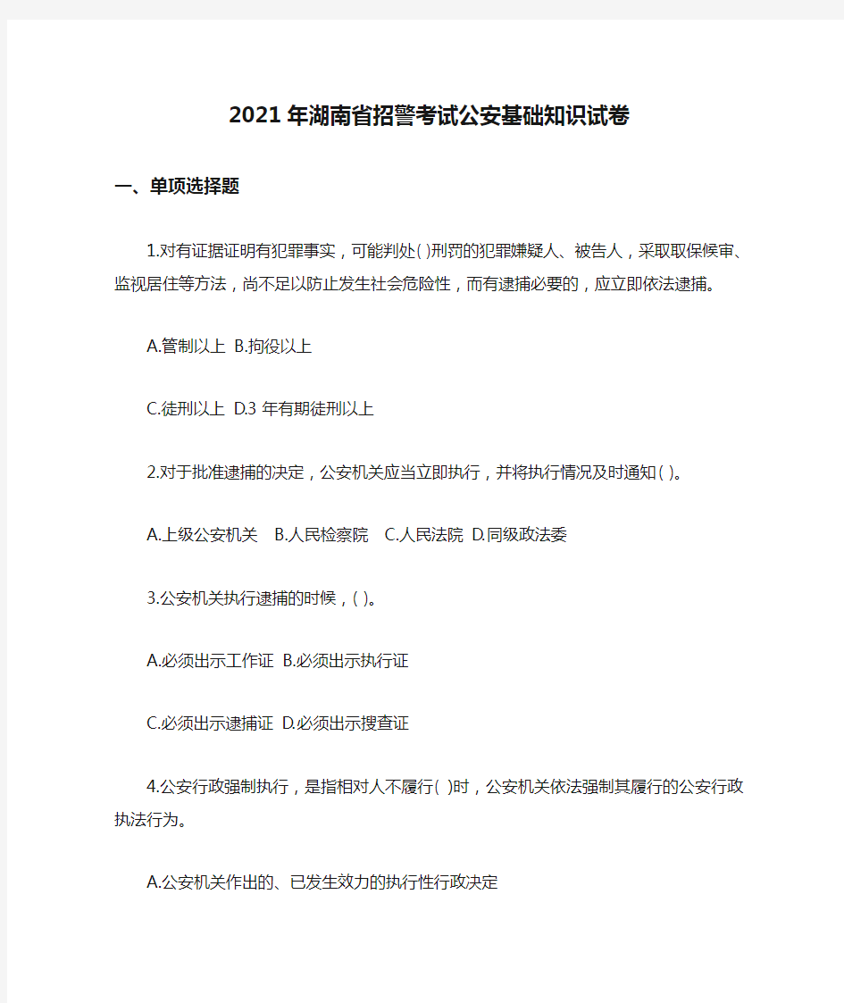 2021年湖南省招警考试公安基础知识试卷