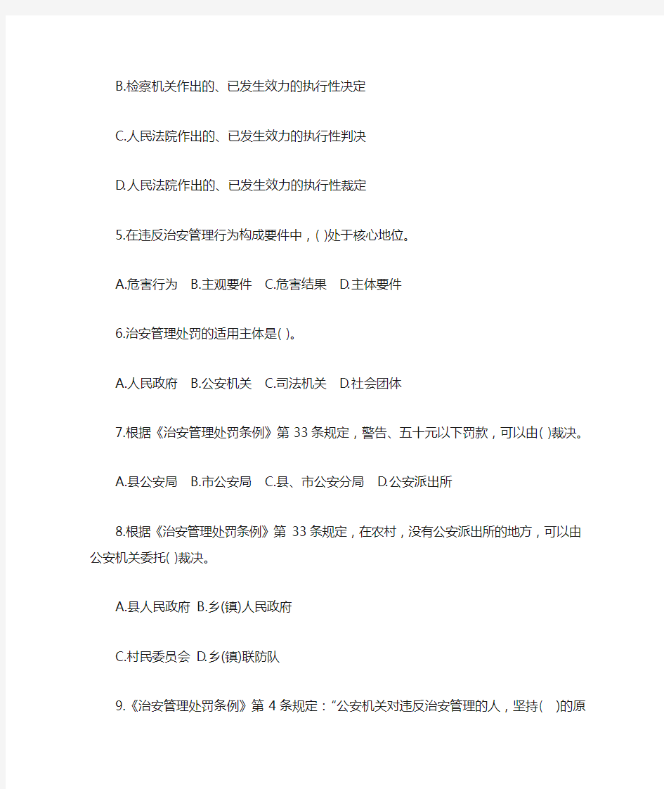 2021年湖南省招警考试公安基础知识试卷