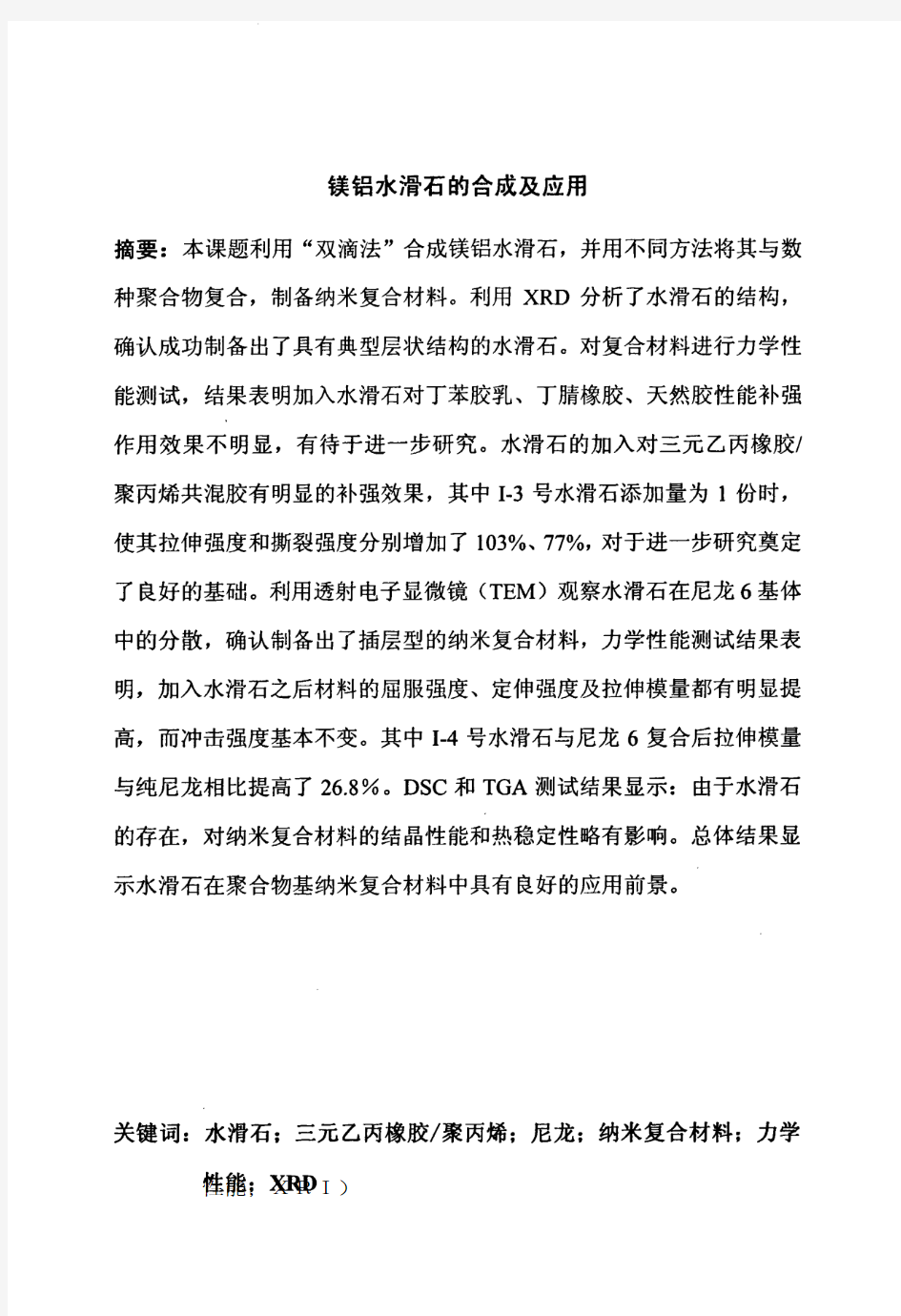 镁铝水滑石的合成及应用硕士论文