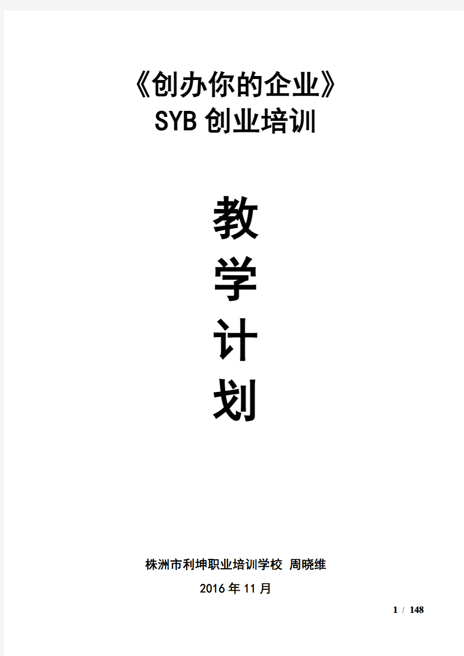 SYB创业培训教学计划(教案)