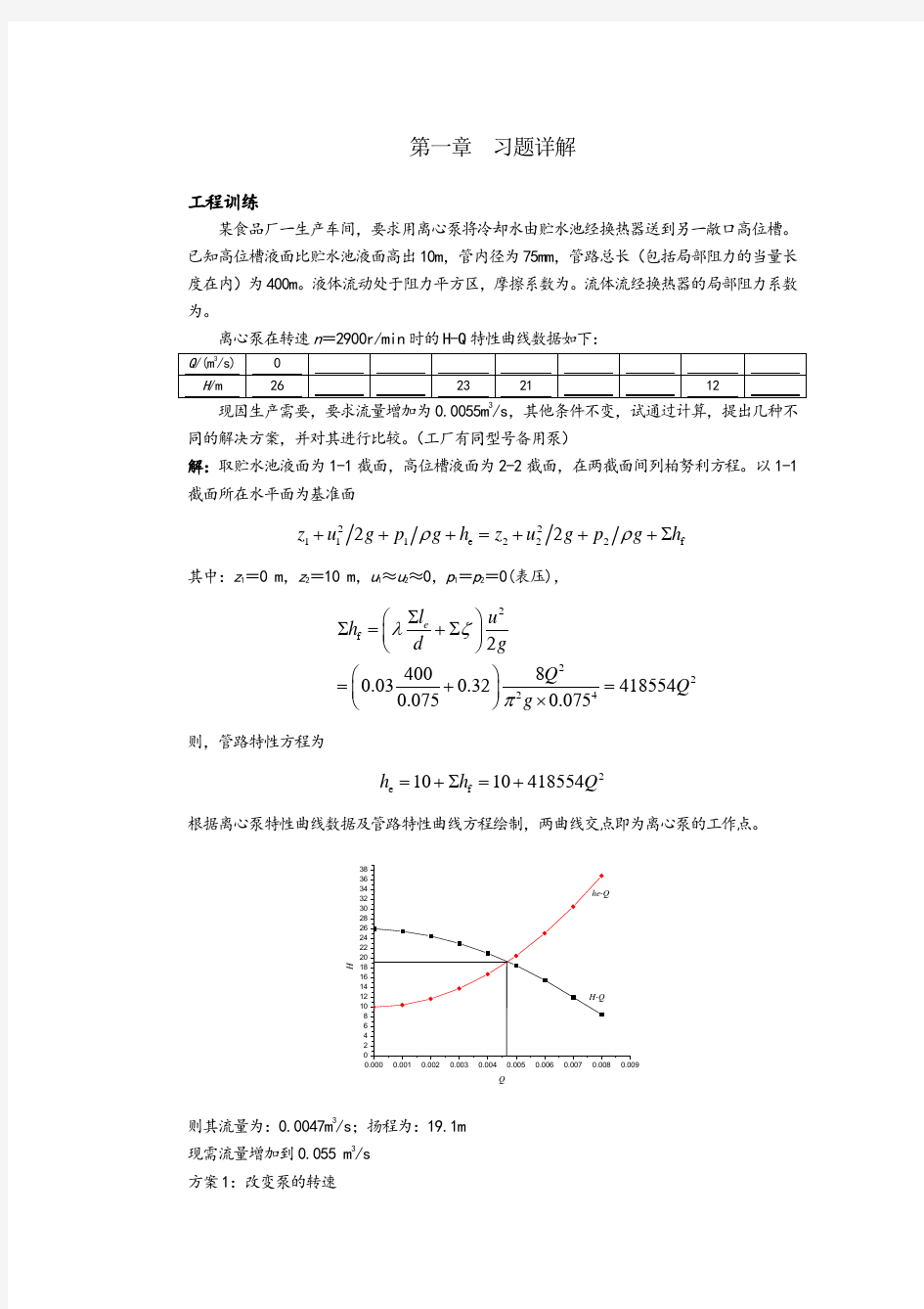 01第一章流体流动输送习题