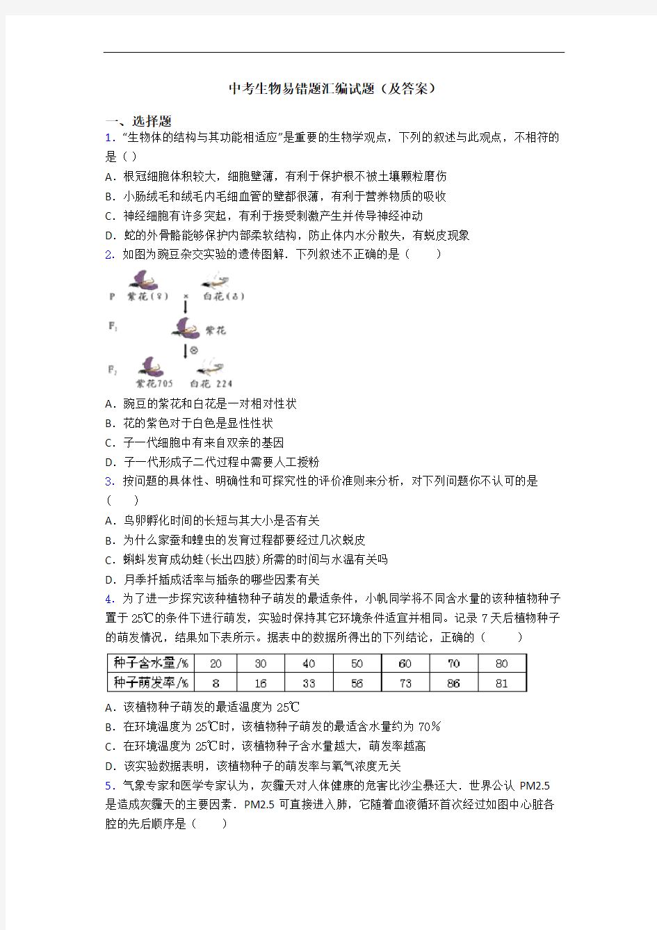 中考生物易错题汇编试题(及答案)