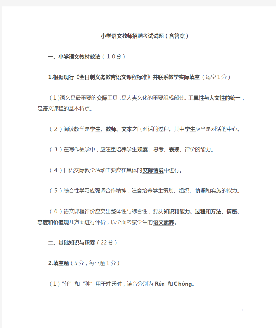 小学语文教师招聘考试试题(含答案)