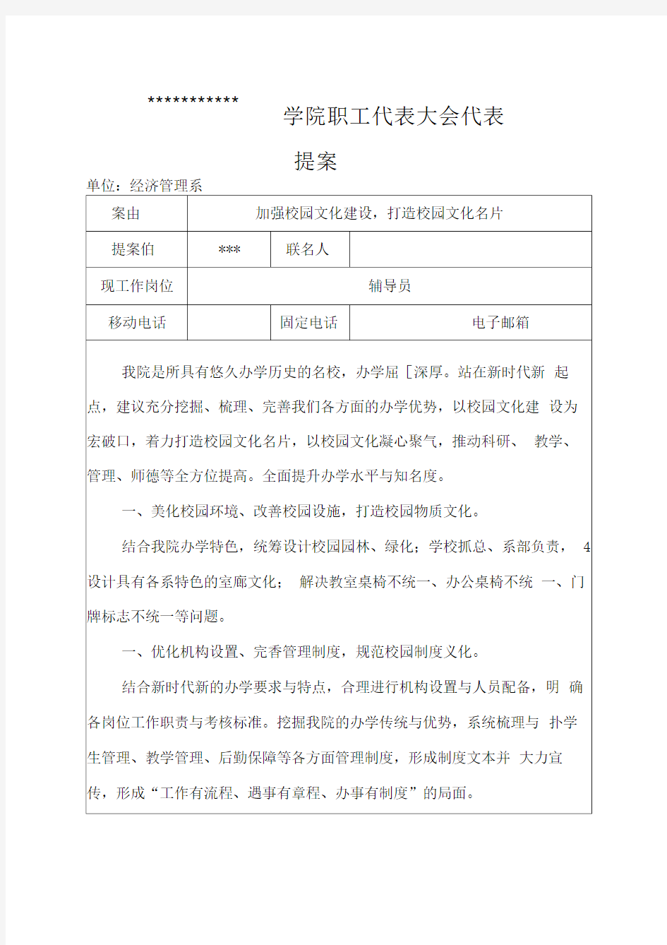 2018年教职工代表大会代表提案