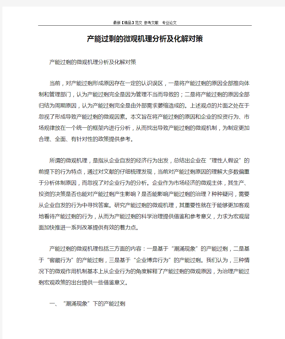 产能过剩的微观机理分析及化解对策