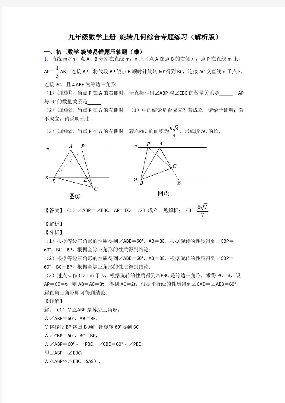 九年级数学上册 旋转几何综合专题练习(解析版)