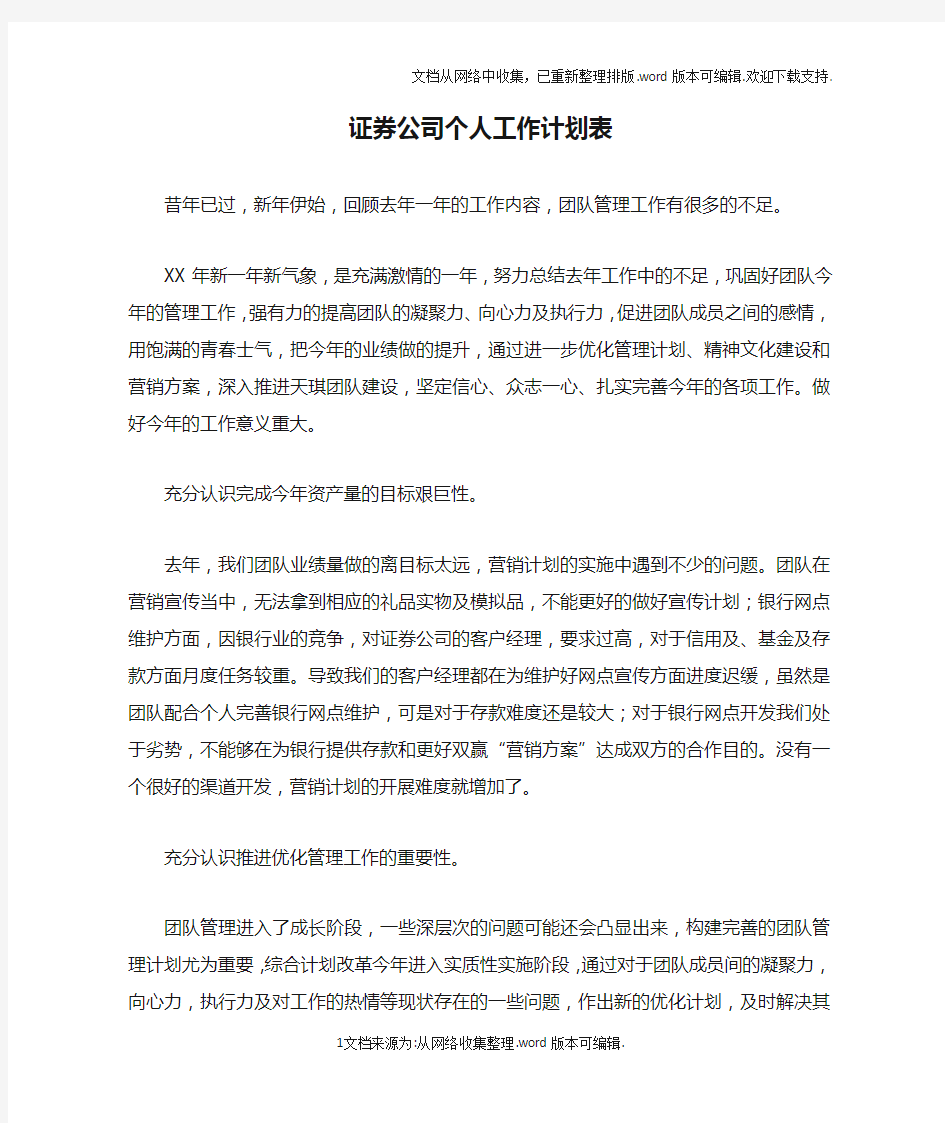 证券公司个人工作计划表