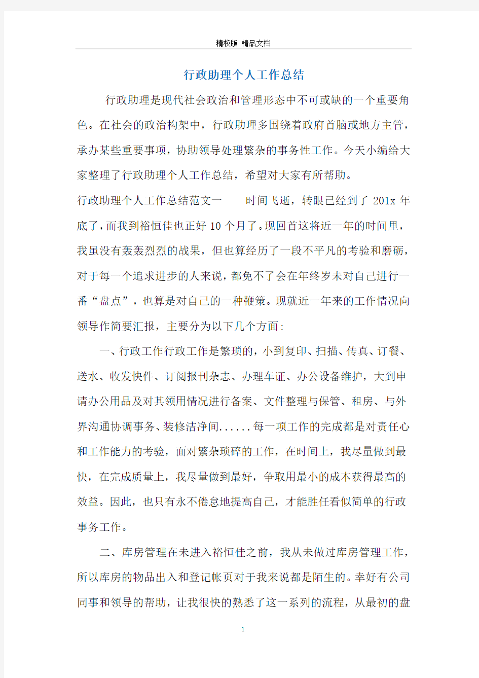 行政助理个人工作总结_1