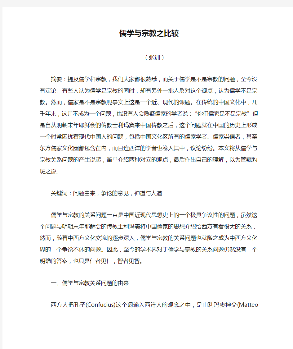 儒学与宗教之比较