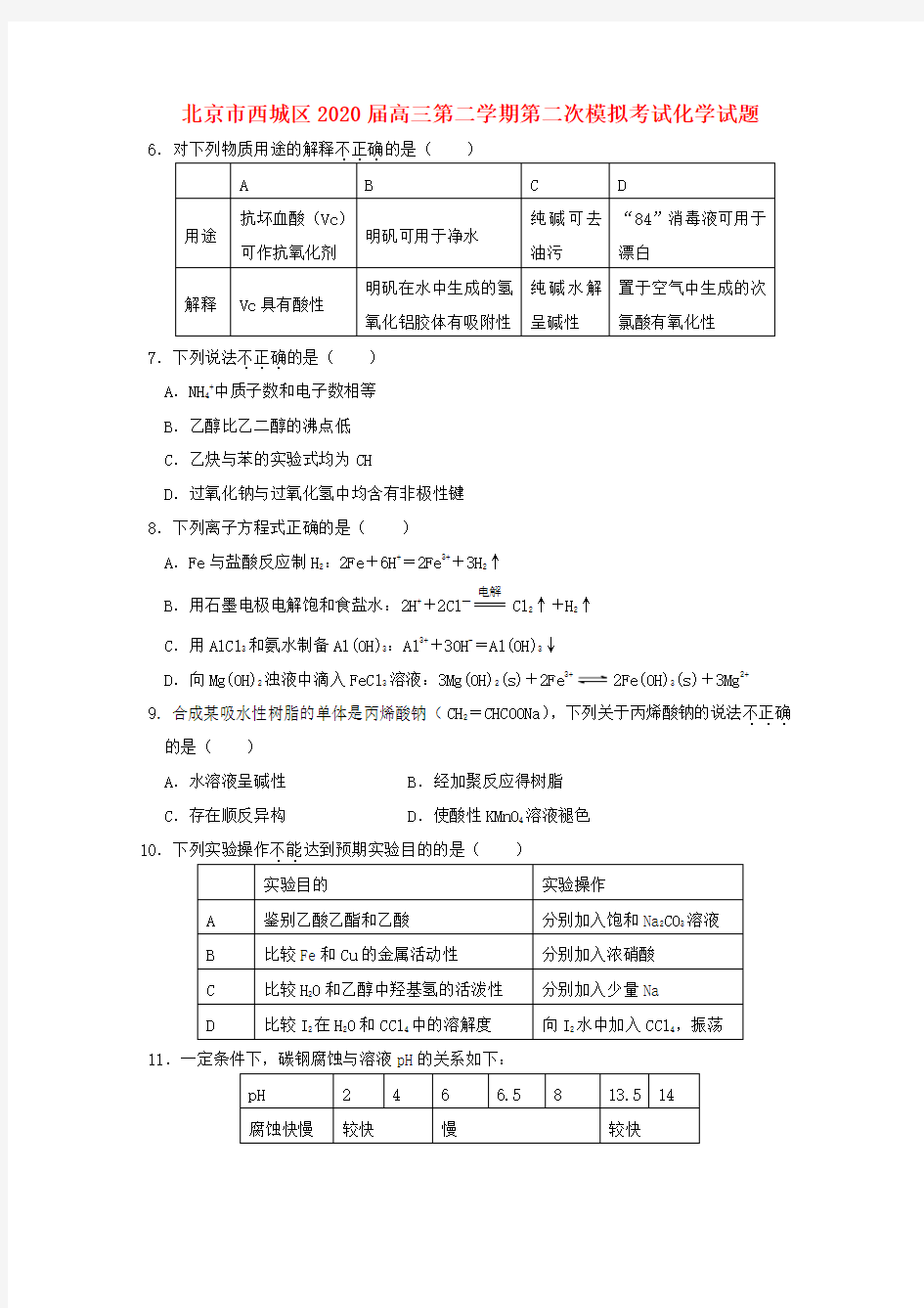 北京市西城区2020届高三理综第二次模拟考试试题(西城二模,化学部分,无答案)