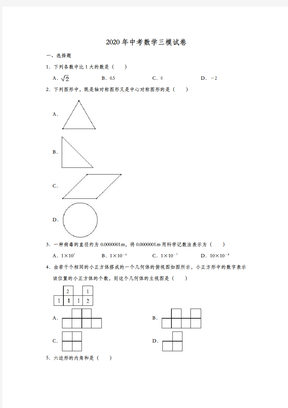 2020年河北石家庄 中考数学三模试卷 (解析版)