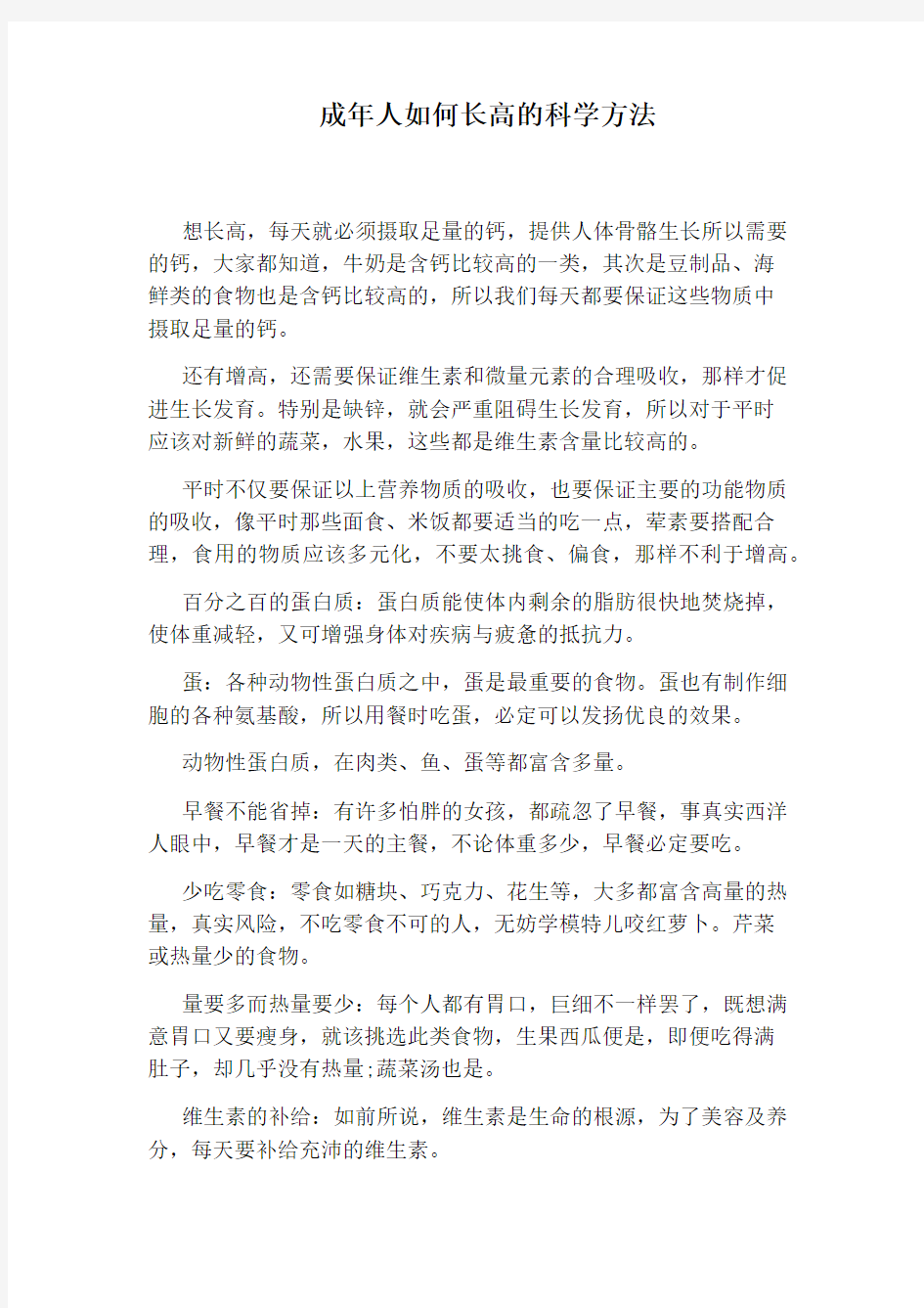 成年人如何长高的科学方法