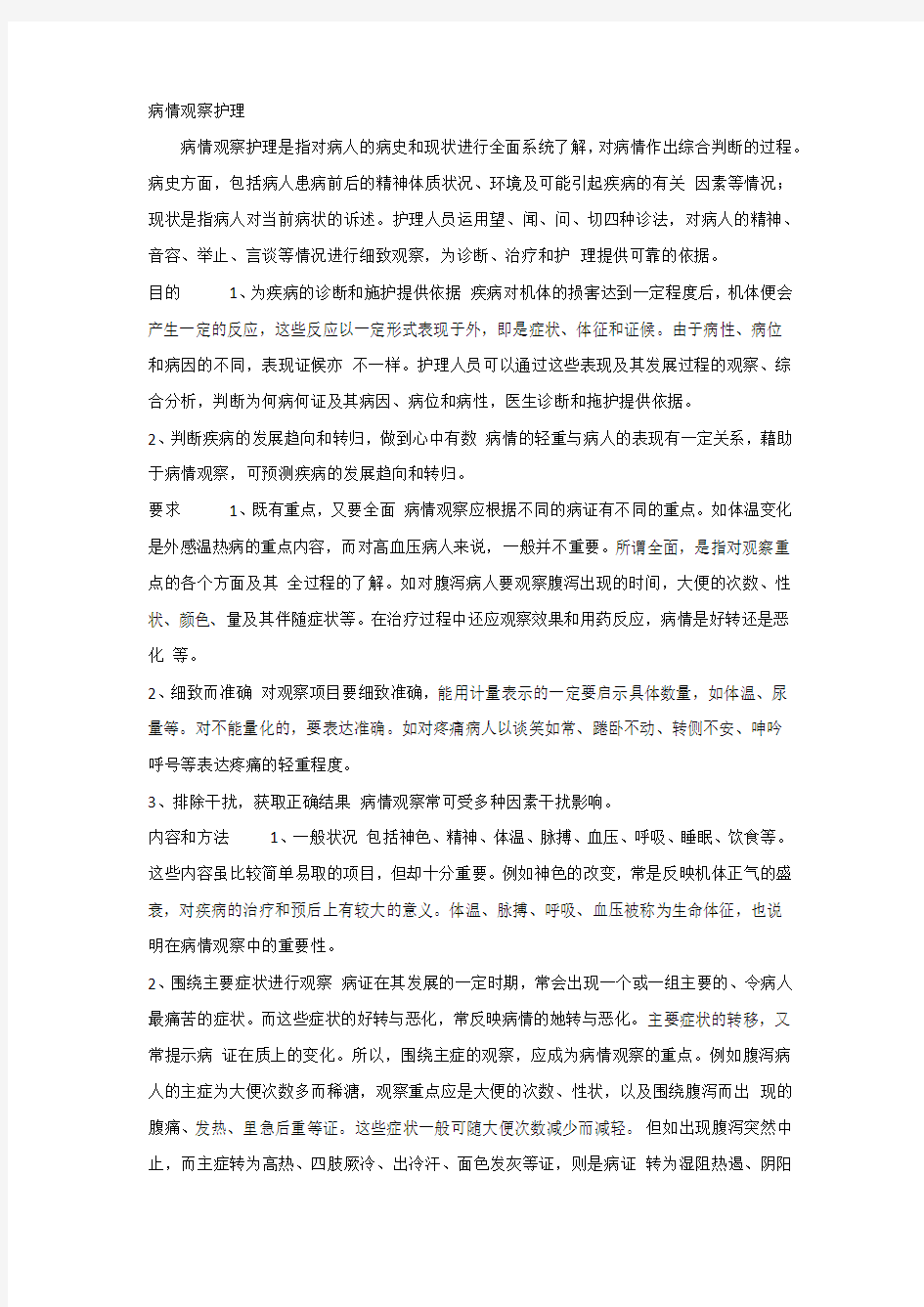 病情观察护理.