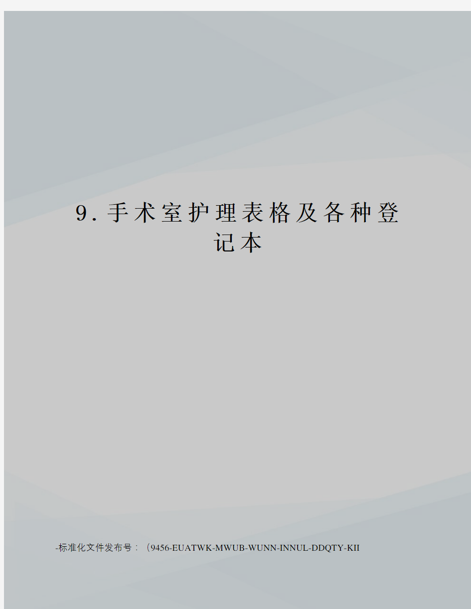 9.手术室护理表格及各种登记本