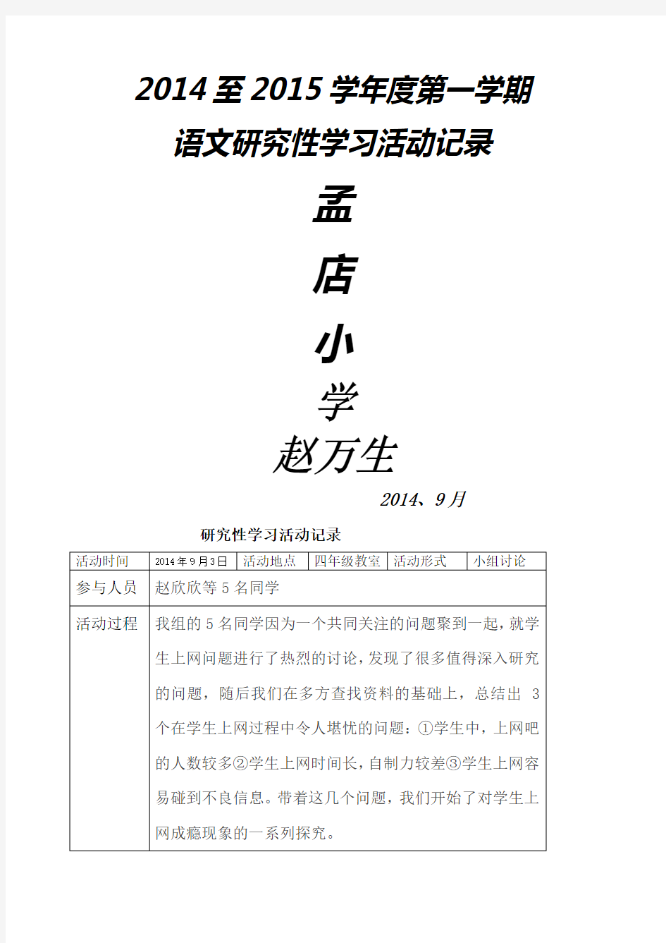 研究性学习活动记录表