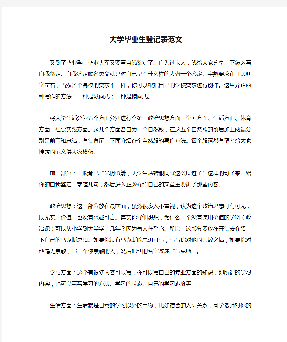 大学毕业生登记表范文