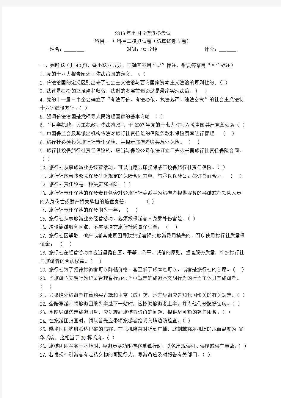 导游证科目一科目二2019年模拟考试仿真试卷3卷