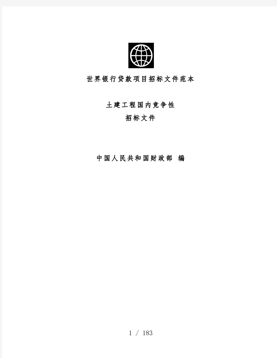 土建工程国内贷款项目策划竞争性招标文件范本