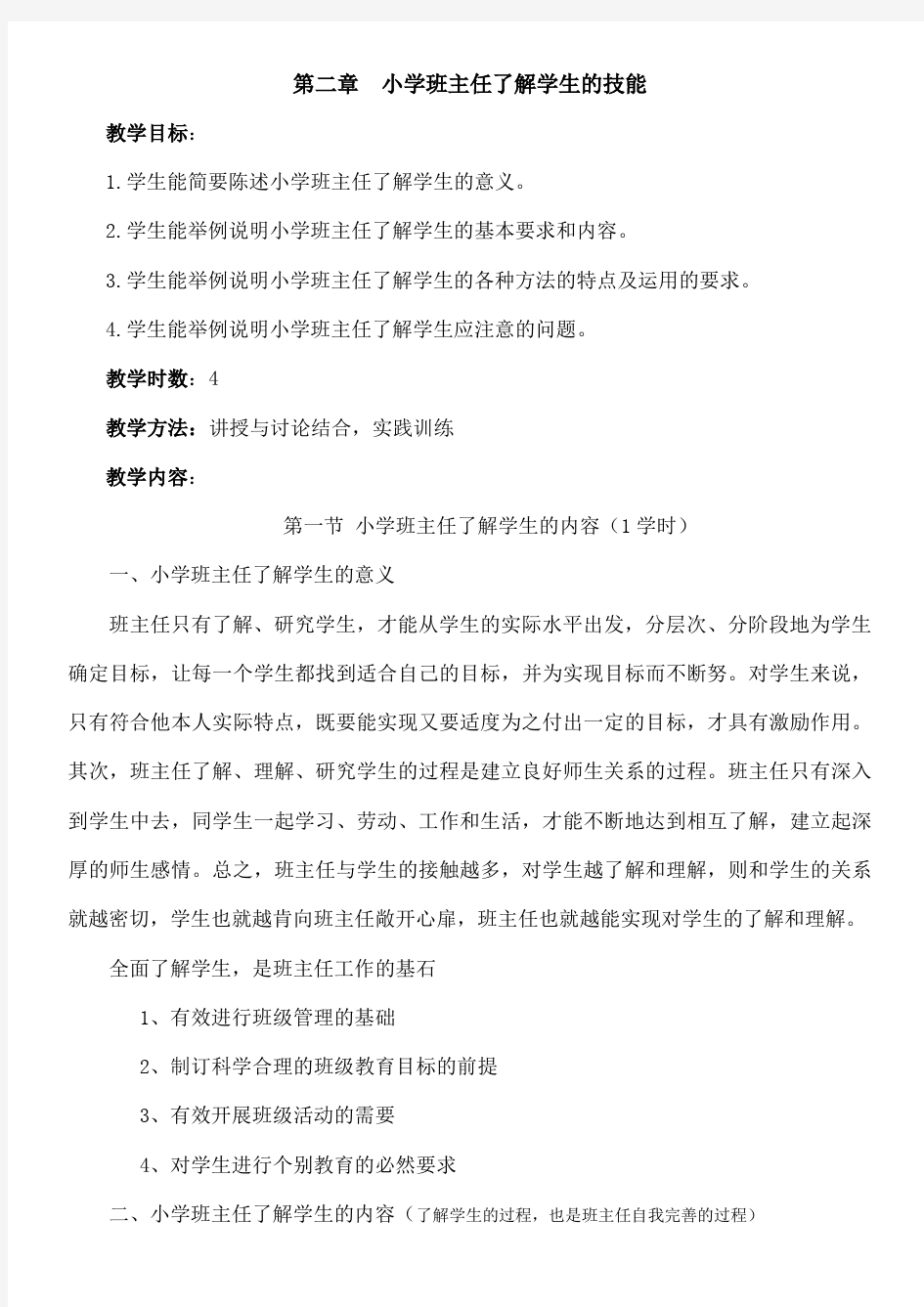 班主任了解学生的技能