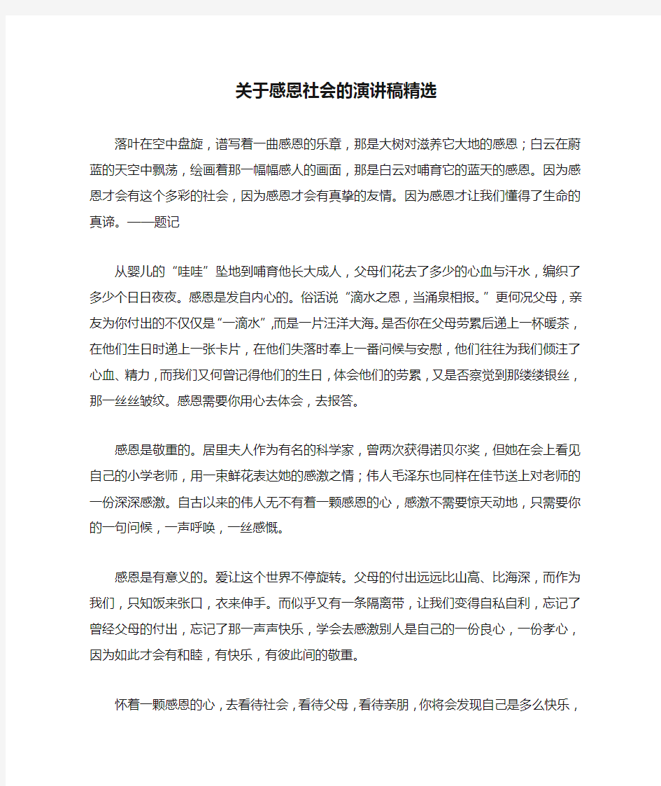 关于感恩社会的演讲稿精选