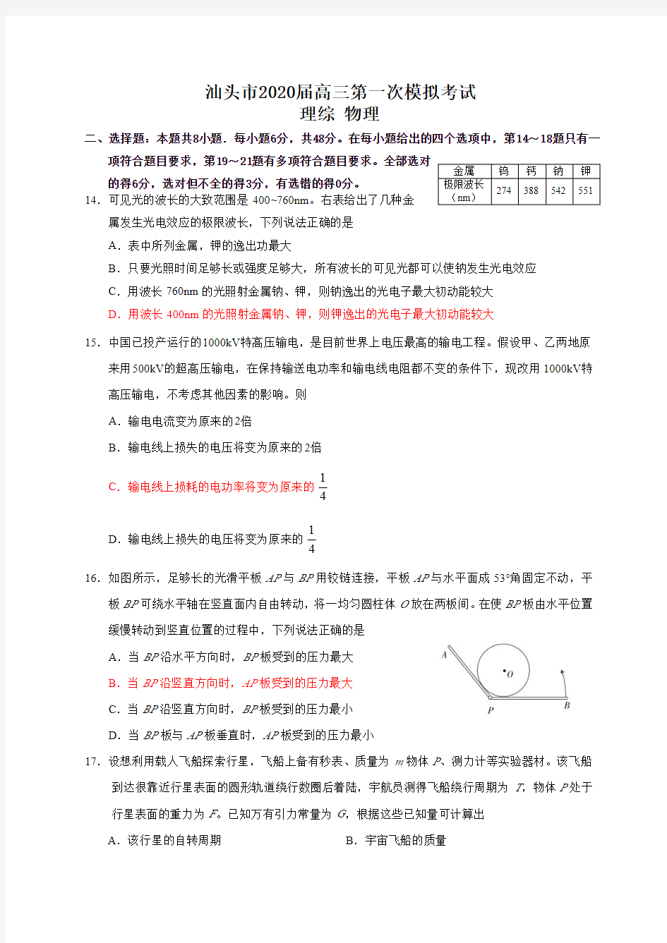2020届广东省汕头市高三第一次模拟考试理综物理试题