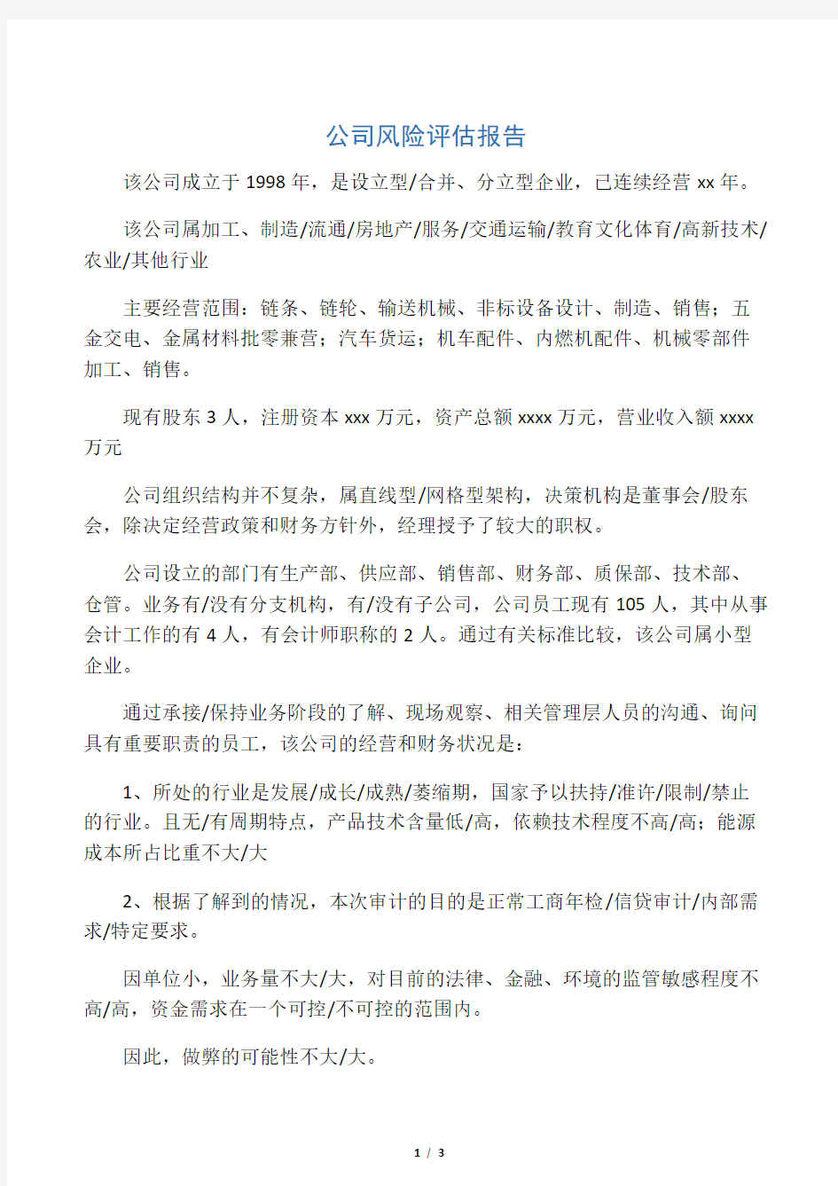 公司风险评估报告.doc