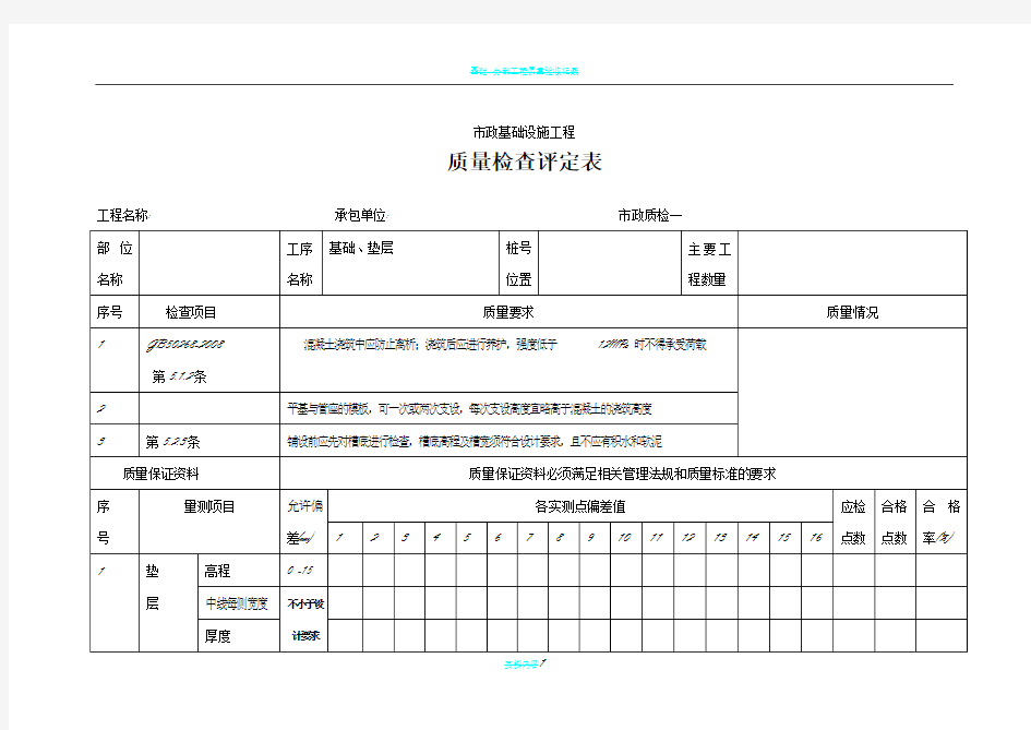 基础 垫层 质量检查评定表