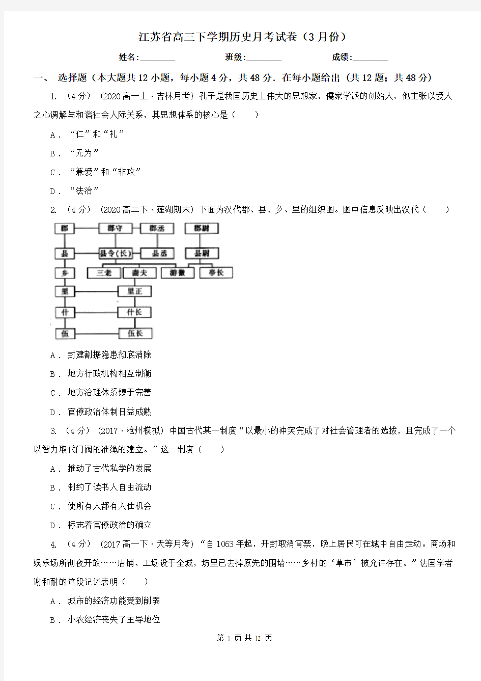 江苏省高三下学期历史月考试卷(3月份)